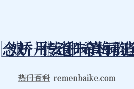 念奴娇·用传安道和朱希真梅词韵造句是什么意思的图片